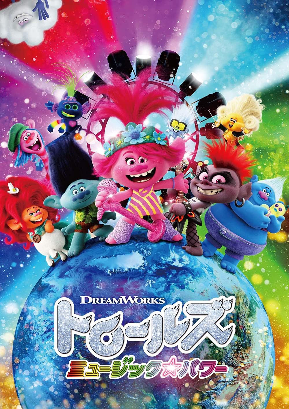 トロールズ ミュージック・パワー [DVD]