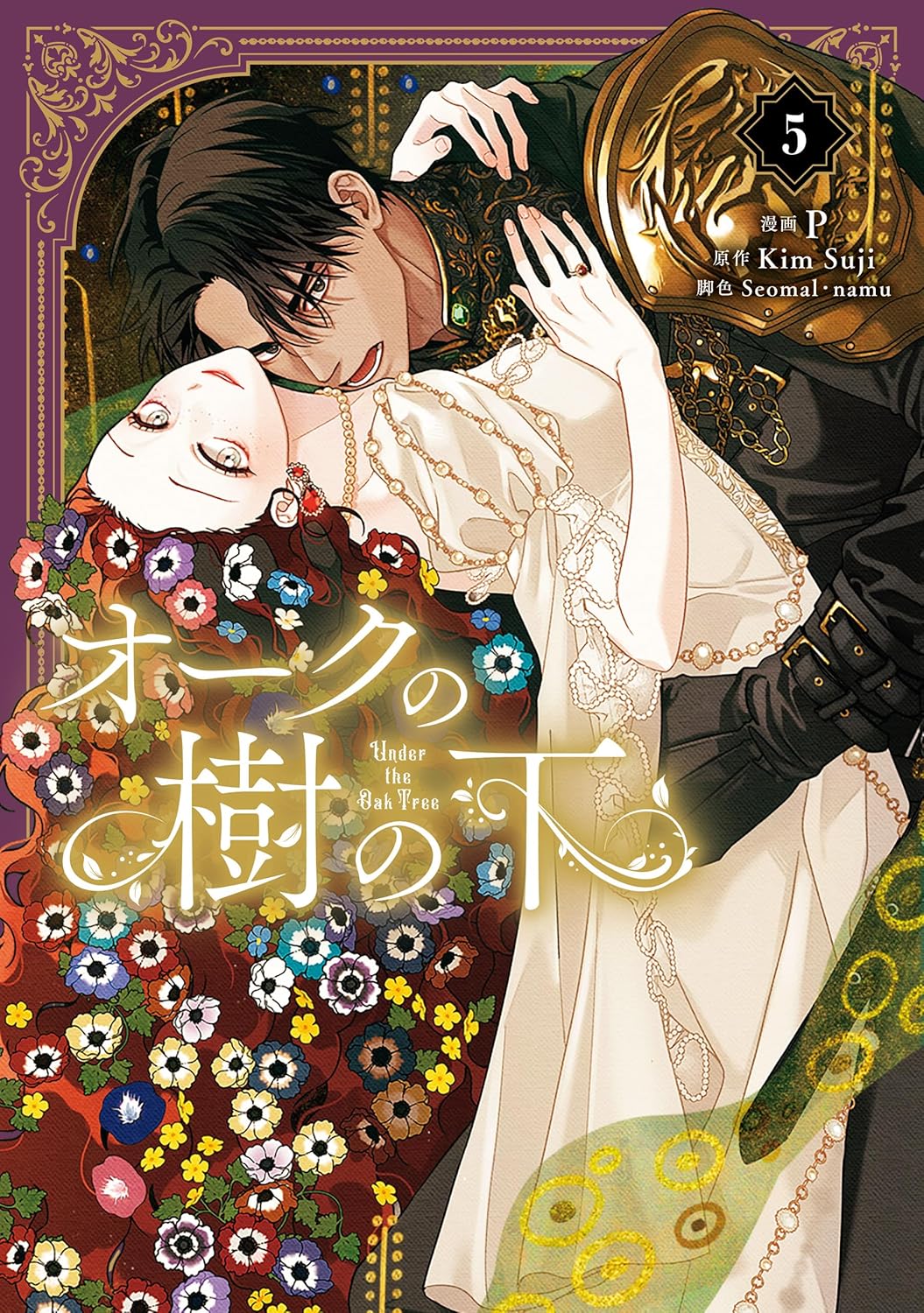 オークの樹の下　５ (ＦＬＯＳ　ＣＯＭＩＣ)