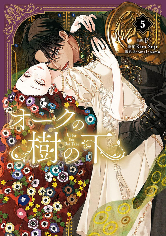 オークの樹の下　５ (ＦＬＯＳ　ＣＯＭＩＣ)