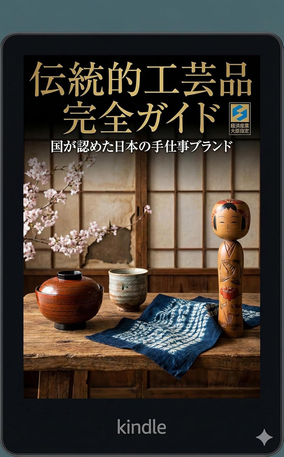 伝統的工芸品完全ガイド: 国が認めた日本の手仕事ブランド 福井7人の工芸サムライ