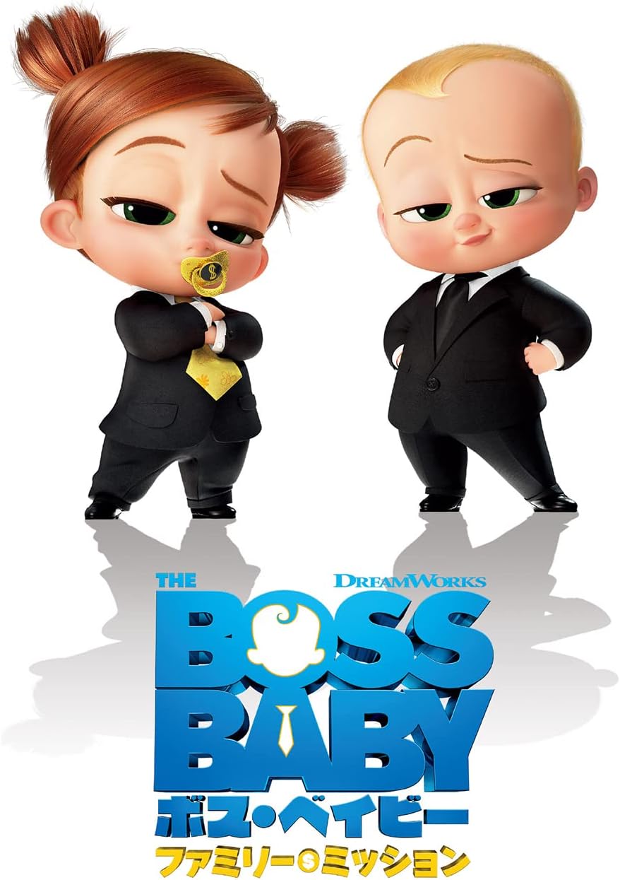 ボス・ベイビー ファミリー・ミッション [DVD]
