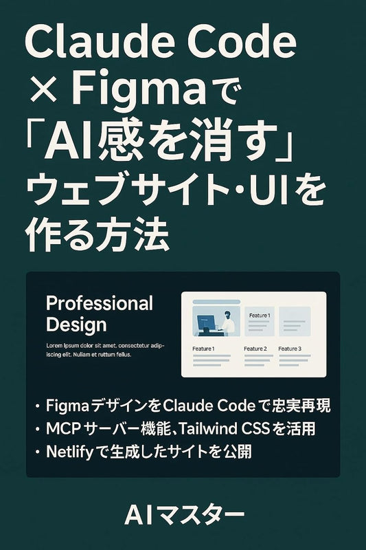 Claude Code × Figma完全攻略: AI感を消したプロフェッショナルUI開発ガイド
