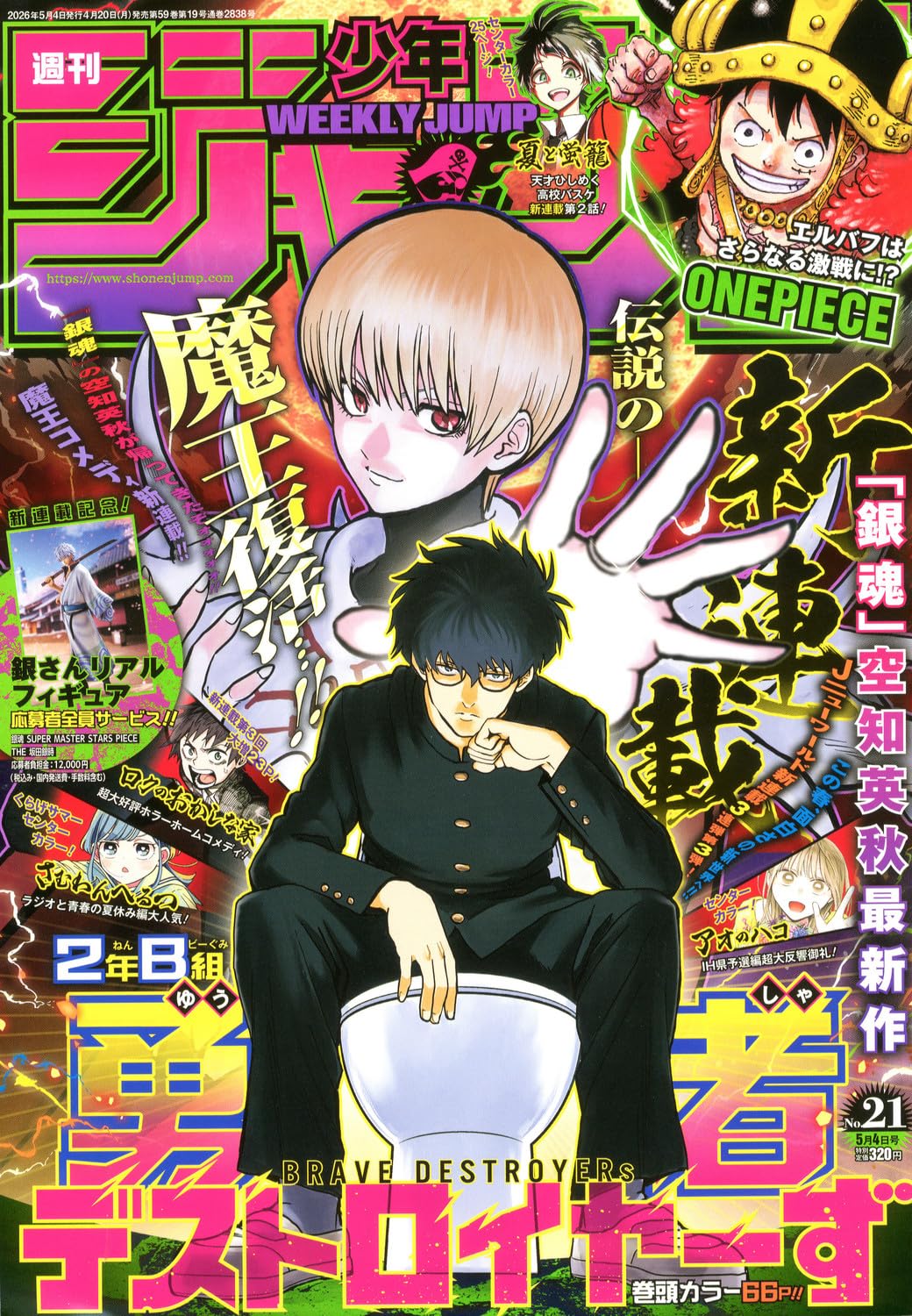 少年ジャンプ(21) 2026年 5/4 号 [雑誌]