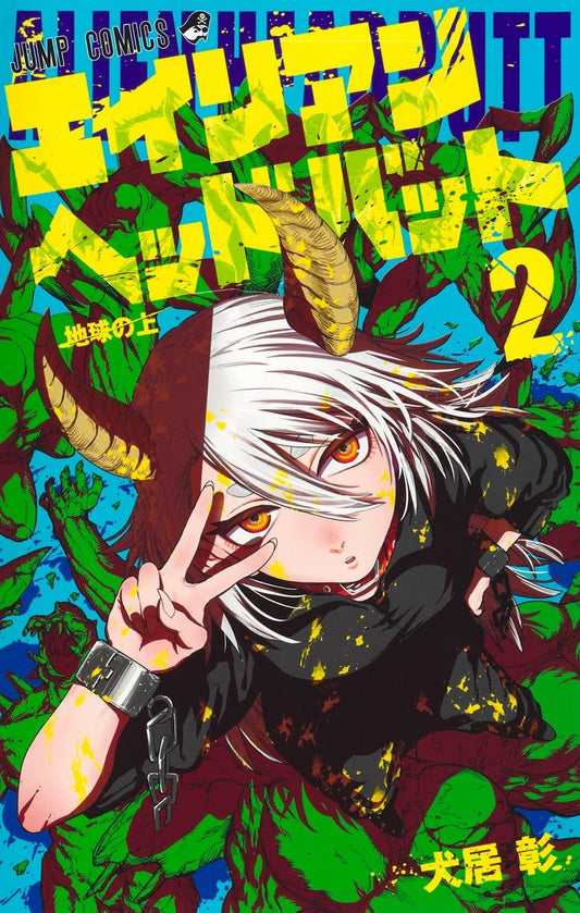エイリアンヘッドバット 2 (ジャンプコミックス)