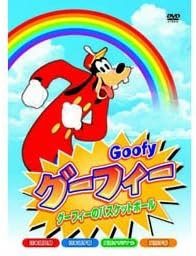 グーフィー [DVD]