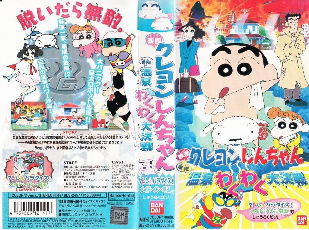 クレヨンしんちゃん 爆発!温泉わくわく大決戦+クレしんパラダイス!メイド・イン・埼玉【劇場版】 [VHS]