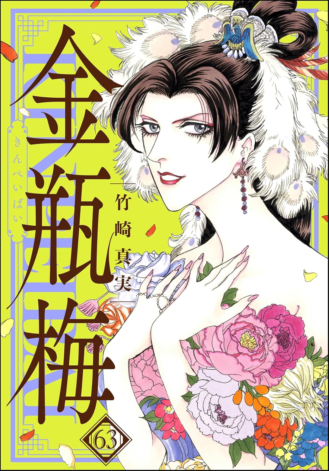 まんがグリム童話 金瓶梅 （63） 【かきおろし漫画付】