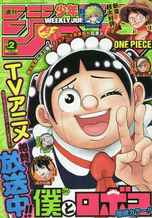 週刊少年ジャンプ(2) 2023年 1/8 号 [雑誌]