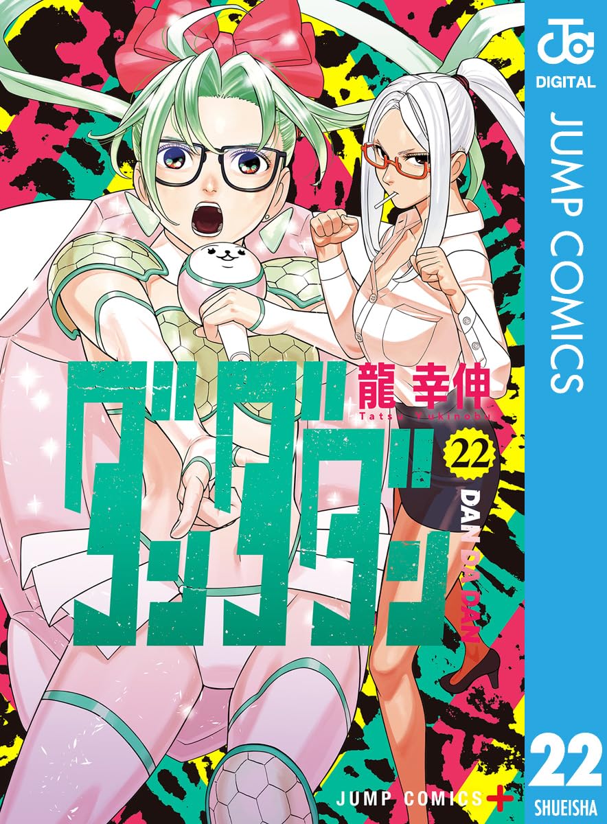 ダンダダン 22 (ジャンプコミックスDIGITAL)