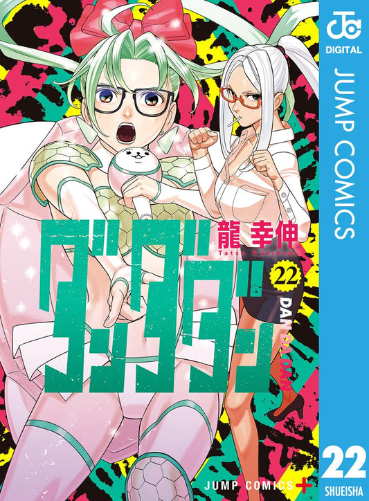 ダンダダン 22 (ジャンプコミックスDIGITAL)