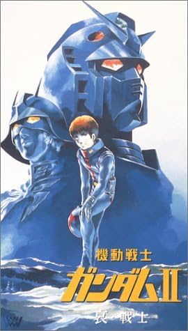 機動戦士ガンダム II 哀・戦士編 【劇場版】 [VHS]