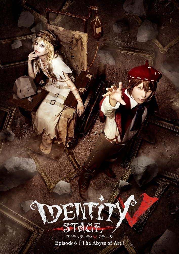 【限定】Identity V STAGE Episode6『The Abyss of Art』 （ソロビジュアルブロマイドセット（リッパー、泣き虫、隠者）付） [Blu-ray]