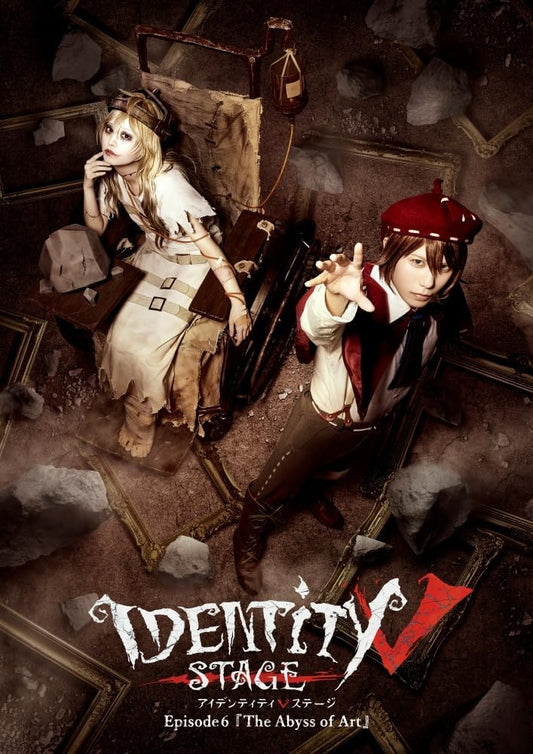 【限定】Identity V STAGE Episode6『The Abyss of Art』 （ソロビジュアルブロマイドセット（リッパー、泣き虫、隠者）付） [Blu-ray]