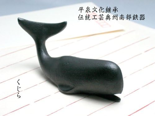 文鎮/ペーパーウェイト くじら 【伝統工芸品南部鉄器】