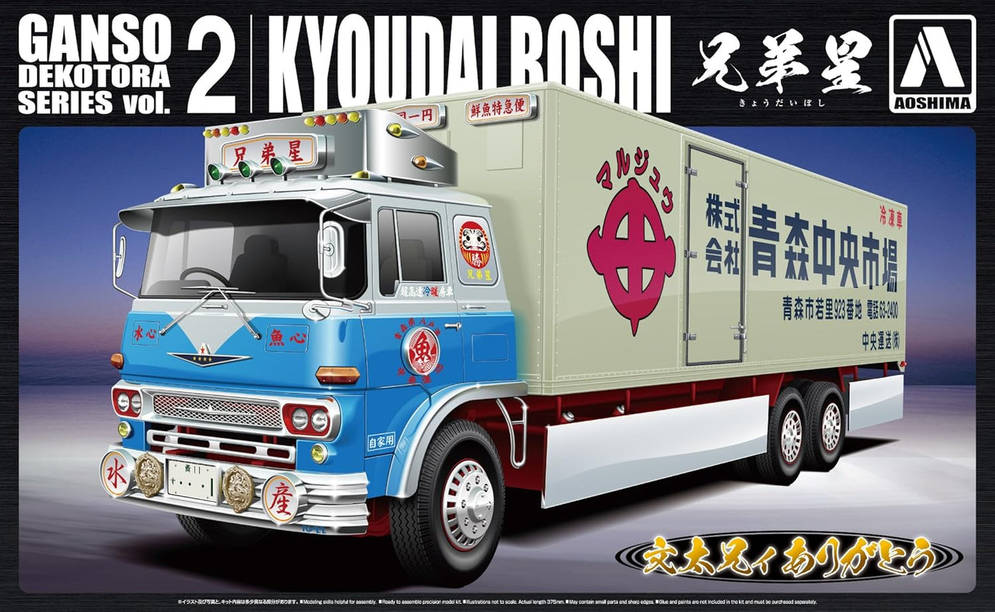 青島文化教材社 1/32 元祖デコトラシリーズ No.2 兄弟星 大型冷凍車 プラモデル