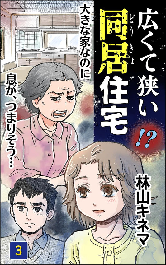 広くて狭い同居住宅（3） 林山キネマ漫画集