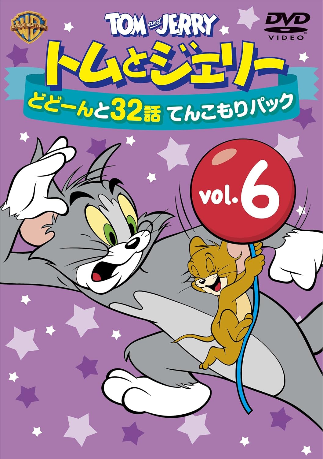 トムとジェリー どどーんと32話 てんこもりパック Vol.6 (2枚組) [DVD]