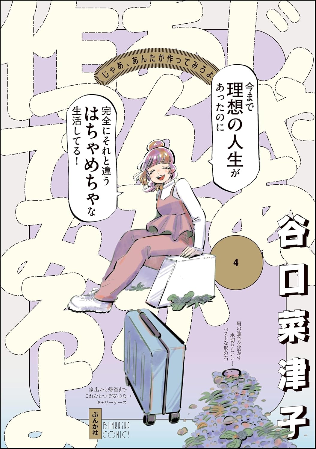 じゃあ、あんたが作ってみろよ （4） 【かきおろし漫画付】 (comicタント)