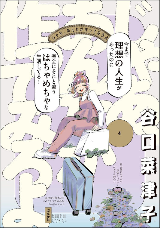 じゃあ、あんたが作ってみろよ （4） 【かきおろし漫画付】 (comicタント)