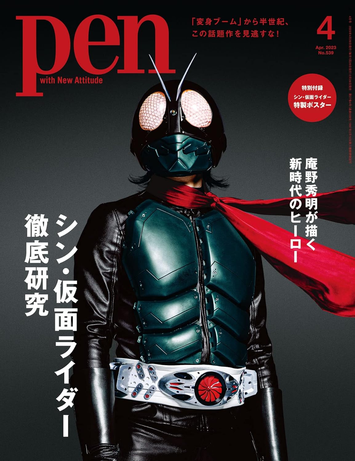 Pen (ペン) 「特集：庵野秀明が描く新時代のヒーロー　シン・仮面ライダー徹底研究」〈2023年4月号〉 [雑誌]