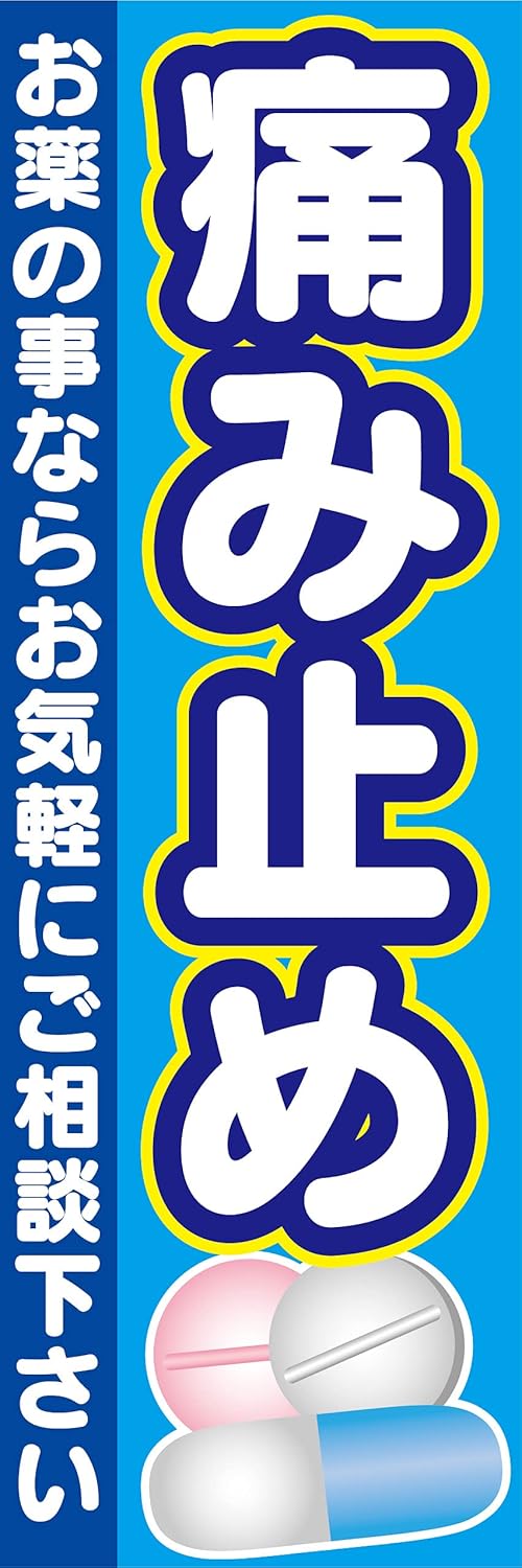 "23.6 x 70.9 inches (60 x 180 cm) (Anti-fraying)" for shops and events. Noori Noori Flag, Pain Relief, Please Feel Free To Ask Us If You Have Medication (Blue Version 2)