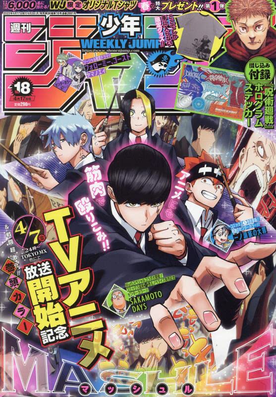 少年ジャンプ(18) 2023年 4/17 号 [雑誌]