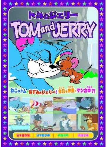 トムとジェリー 花火はすごいぞ AAS-010 [DVD]