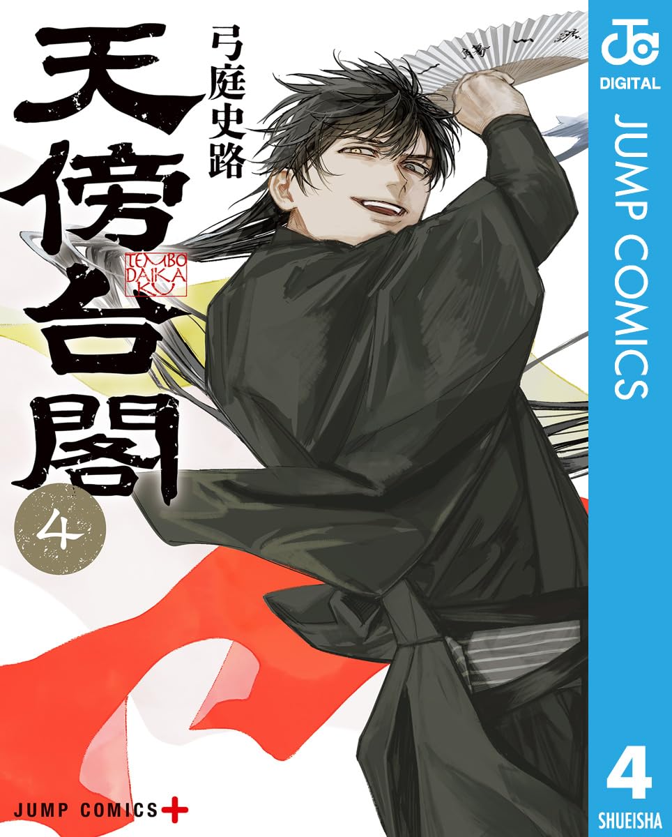 天傍台閣 4 (ジャンプコミックスDIGITAL)