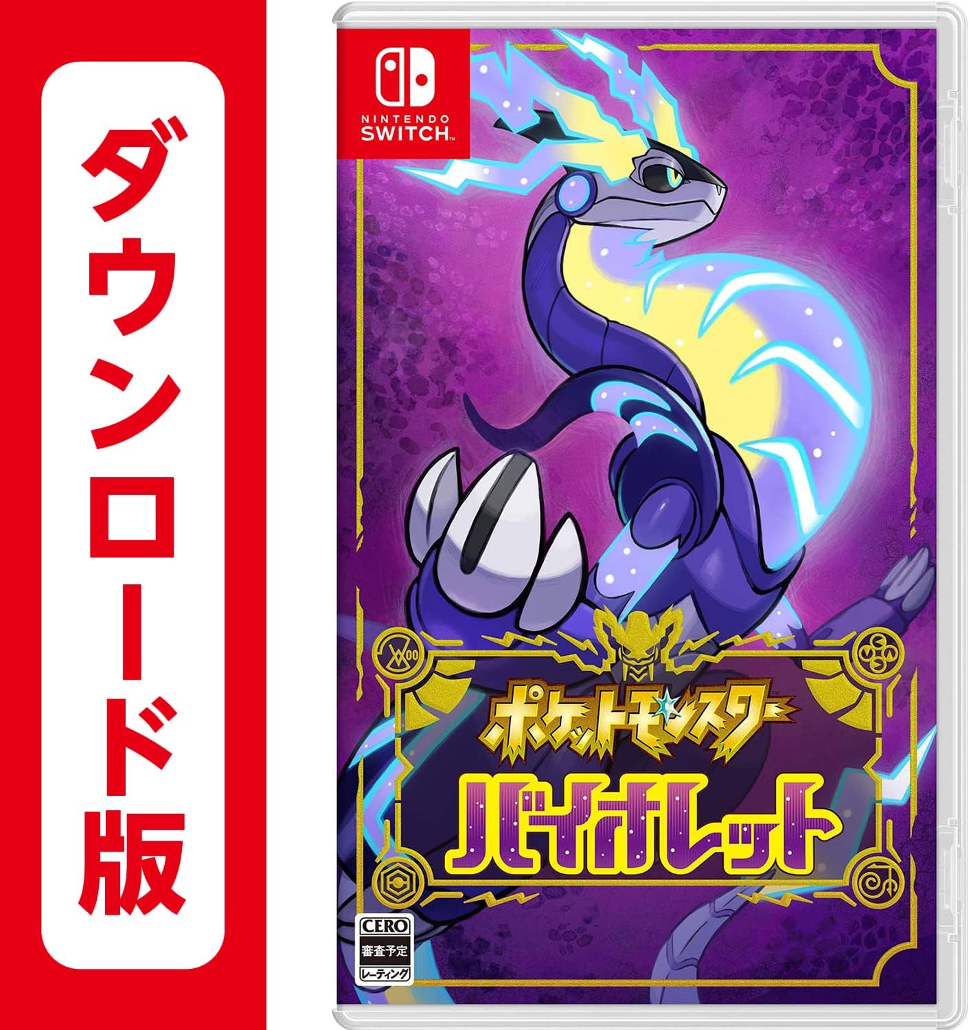 ポケットモンスター バイオレット|オンラインコード版