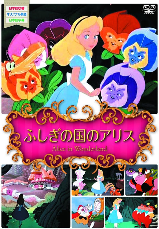 世界名作アニメ1ふしぎの国のアリス [DVD]