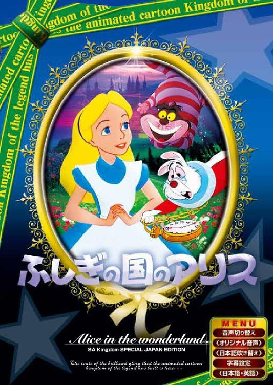 ふしぎの国のアリス 日本語吹き替え版 ANC-007 [DVD]