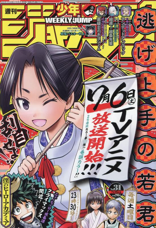 少年ジャンプ(31) 2024年 7/15 号 [雑誌]