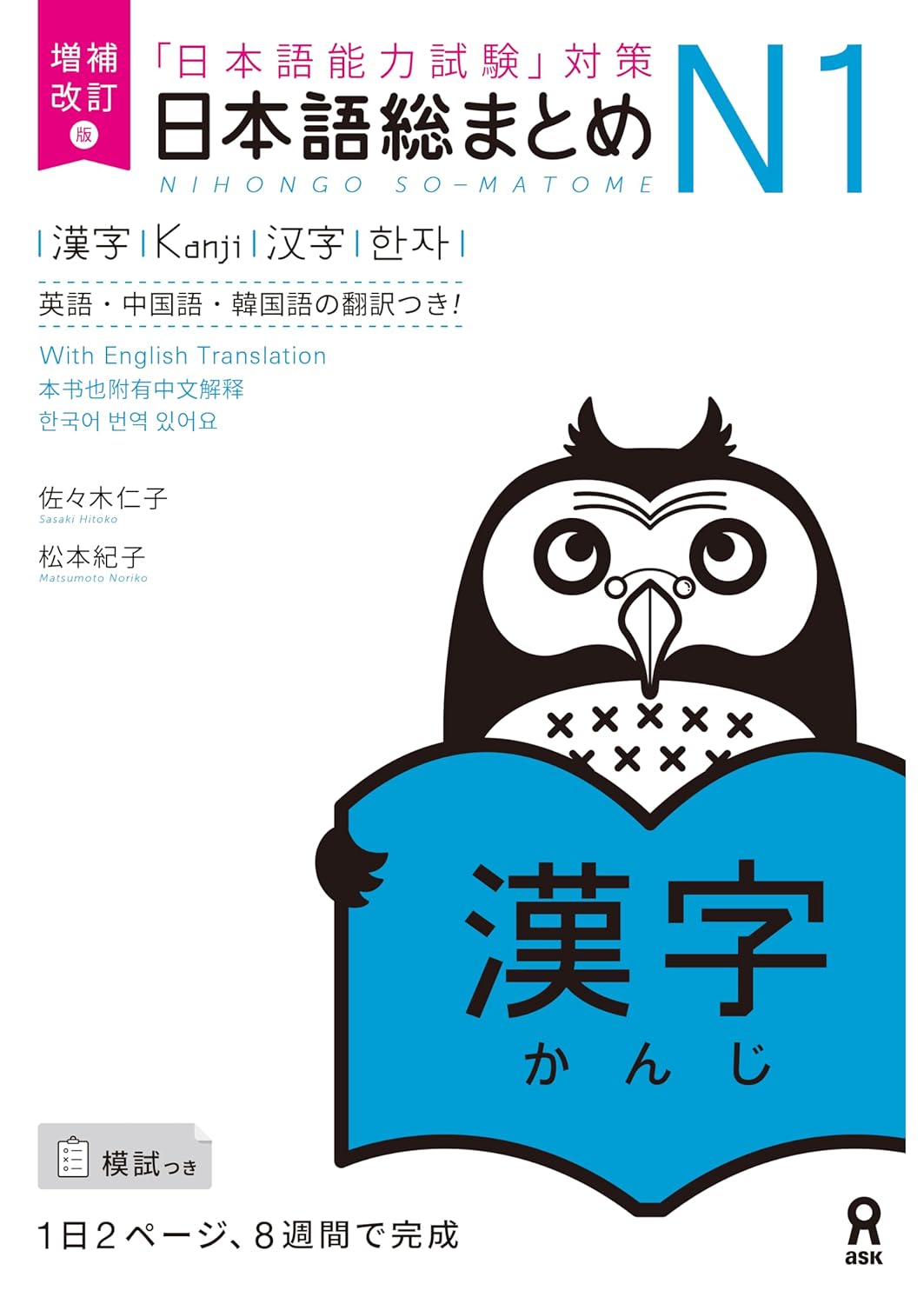増補改訂版 日本語総まとめ N1漢字