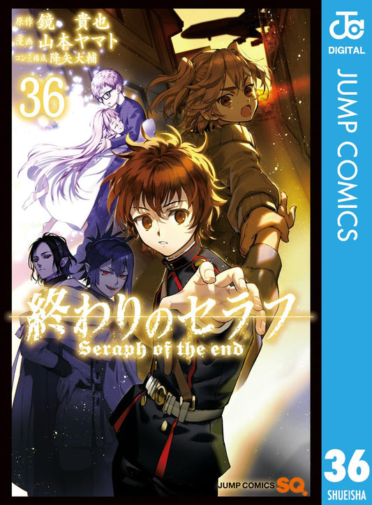 終わりのセラフ 36 (ジャンプコミックスDIGITAL)