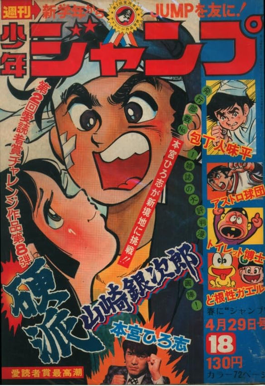 週刊少年ジャンプ 1974年4月29日号 No.18 (通巻268号) 本宮ひろ志「硬派山崎銀次郎」初回掲載号