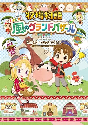 牧場物語 Let's!風のグランドバザール 公式パーフェクトガイド