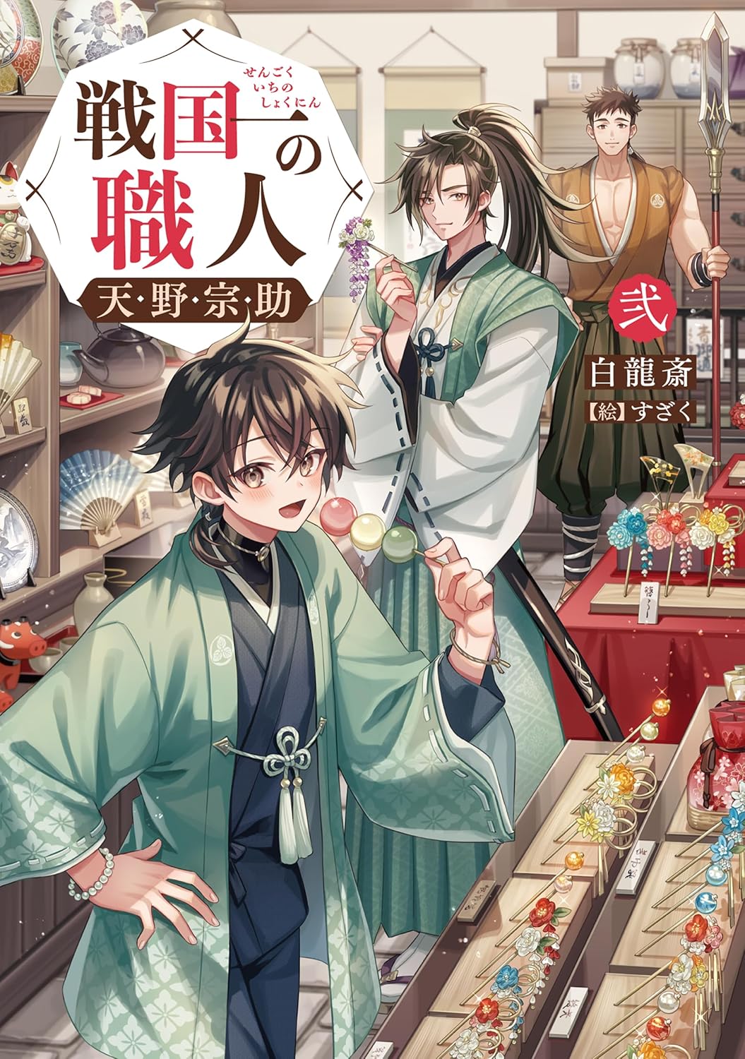 戦国一の職人　天野宗助　弐【電子書籍限定書き下ろしSS付き】