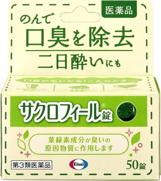 【第3類医薬品】サクロフィール錠 50錠 ×2