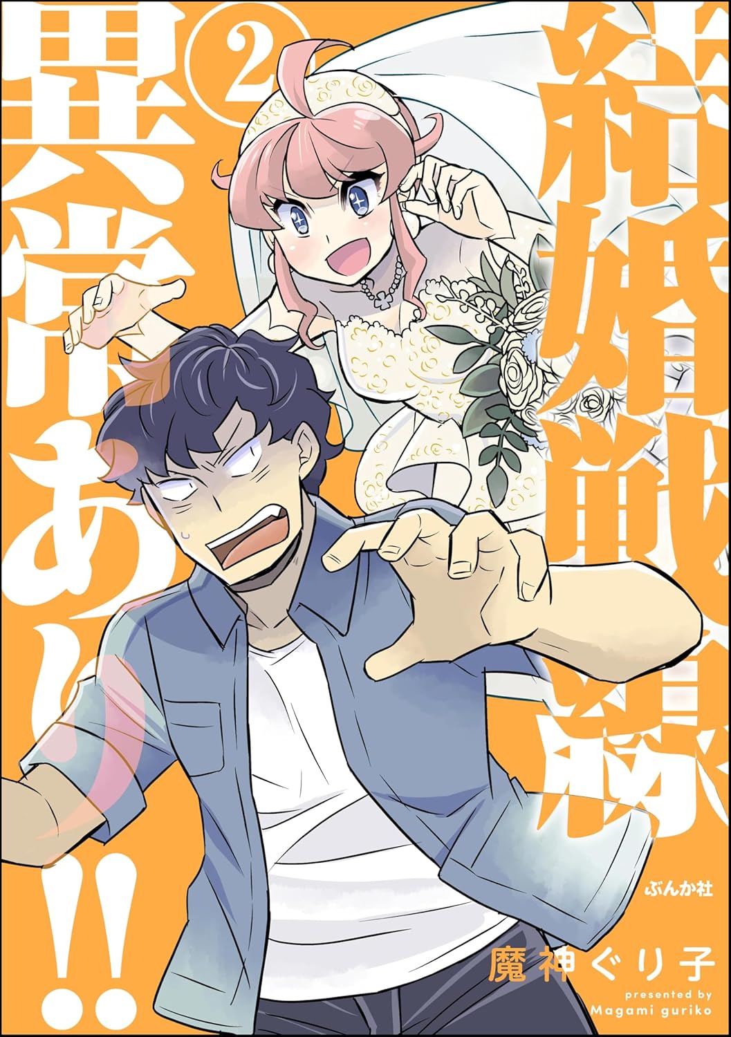 結婚戦線異常あり!! （2） 【かきおろし漫画付】 (comicタント)