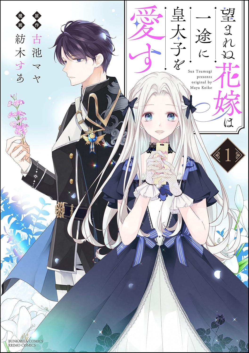 望まれぬ花嫁は一途に皇太子を愛す《フルカラー》 （1） 【かきおろし漫画＆電子限定かきおろし漫画付】 (PRIMO)