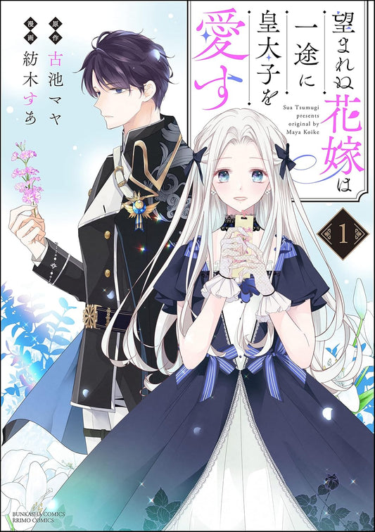 望まれぬ花嫁は一途に皇太子を愛す《フルカラー》 （1） 【かきおろし漫画＆電子限定かきおろし漫画付】 (PRIMO)