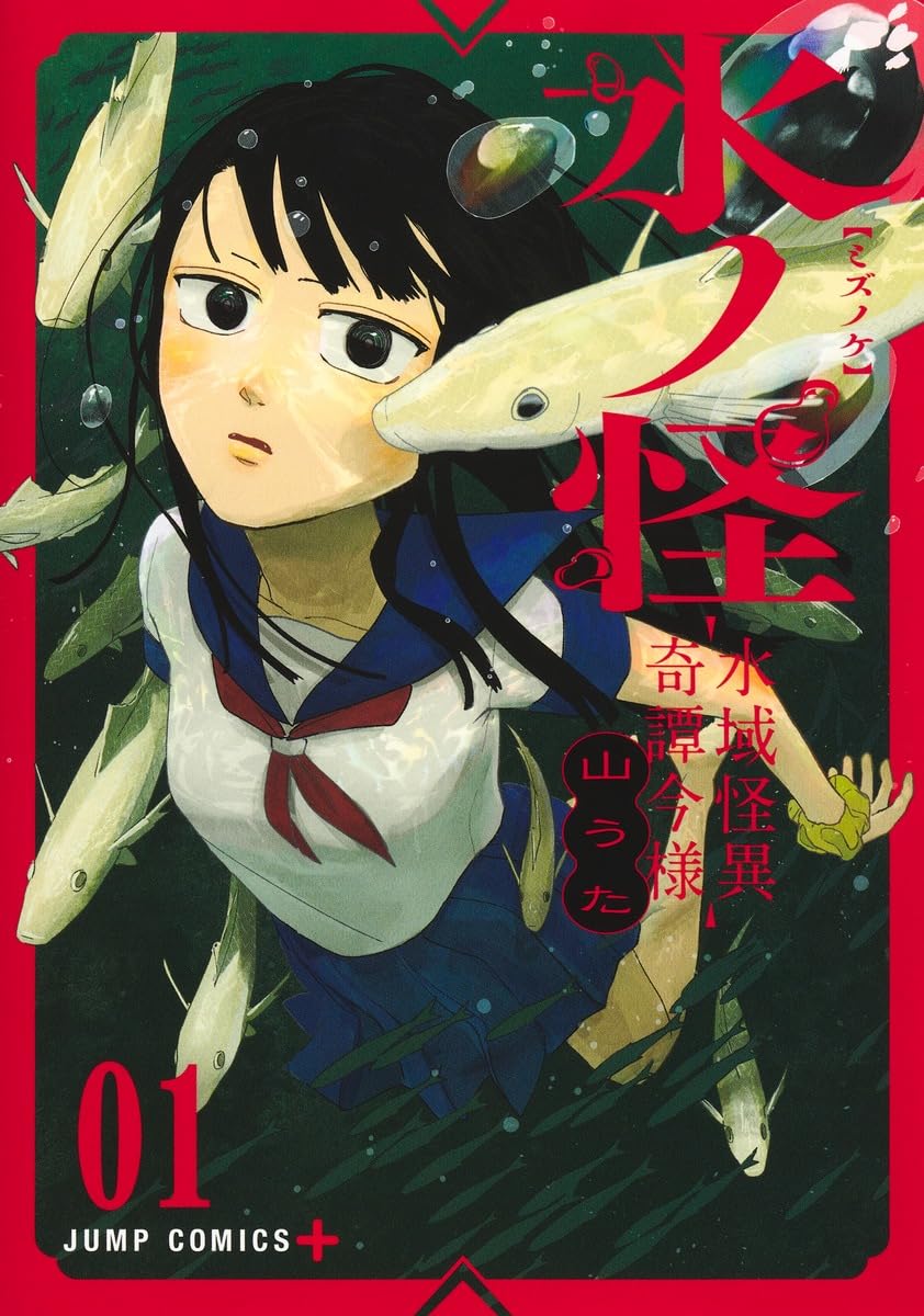 水ノ怪―水域怪異奇譚今様― 1 (ジャンプコミックス)