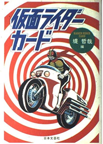 仮面ライダーカード