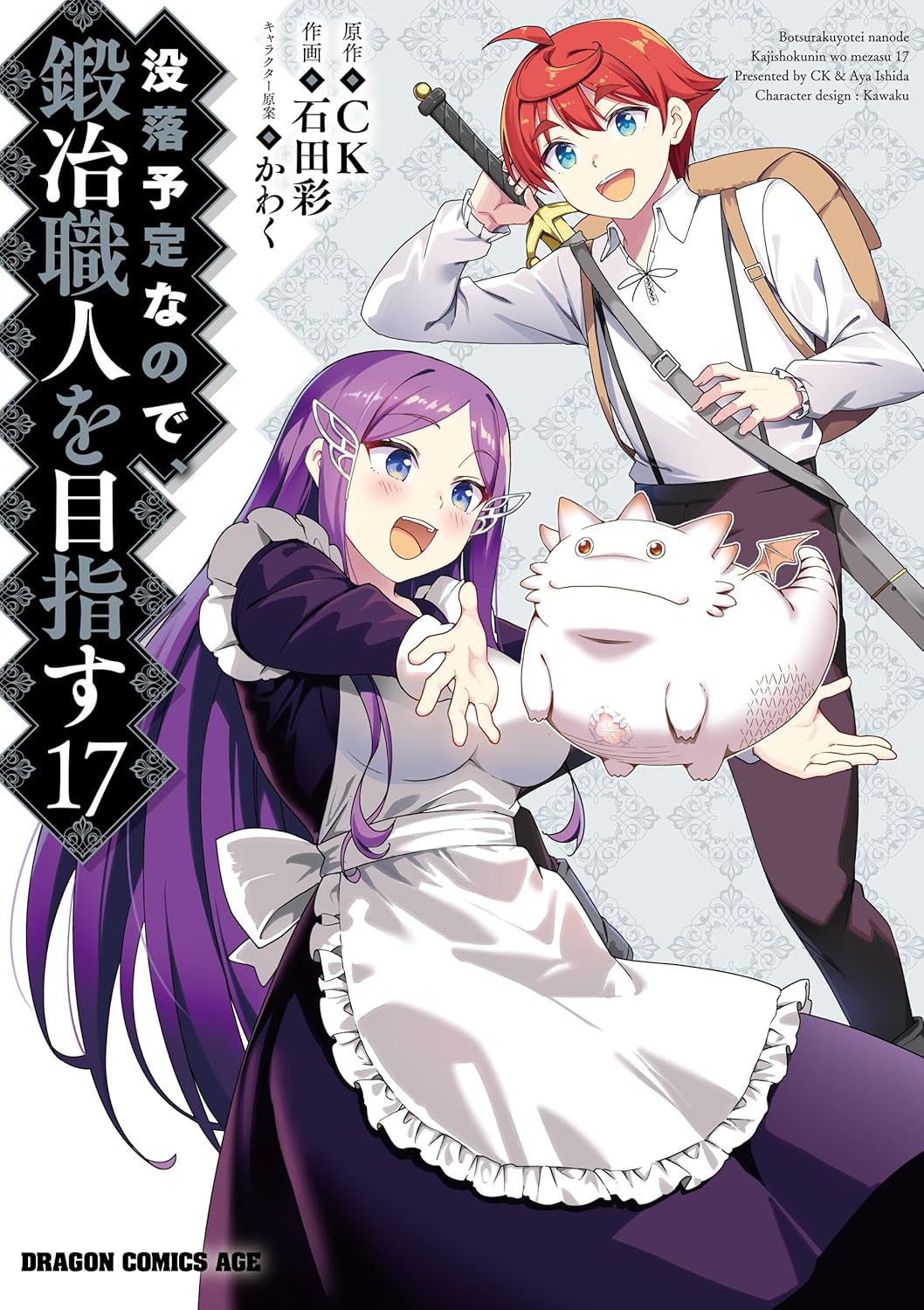 没落予定なので、鍛冶職人を目指す(17) (ドラゴンコミックスエイジ)