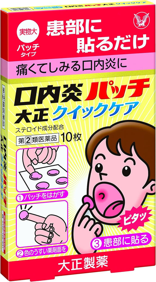 【指定第2類医薬品】口内炎パッチ大正クイックケア 10枚