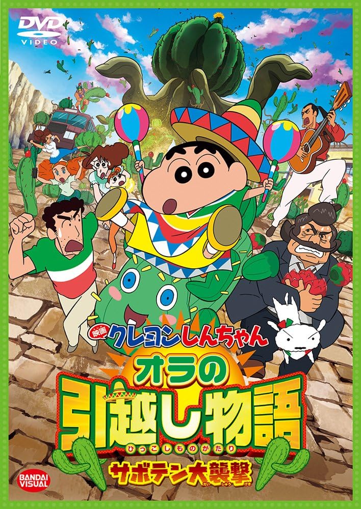 映画 クレヨンしんちゃん オラの引越し物語~サボテン大襲撃~ [DVD]
