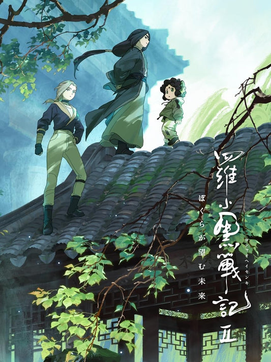 羅小黒戦記２ ぼくらが望む未来(シャオヘイ ミニフィギュア付き特装版) [Blu-ray]