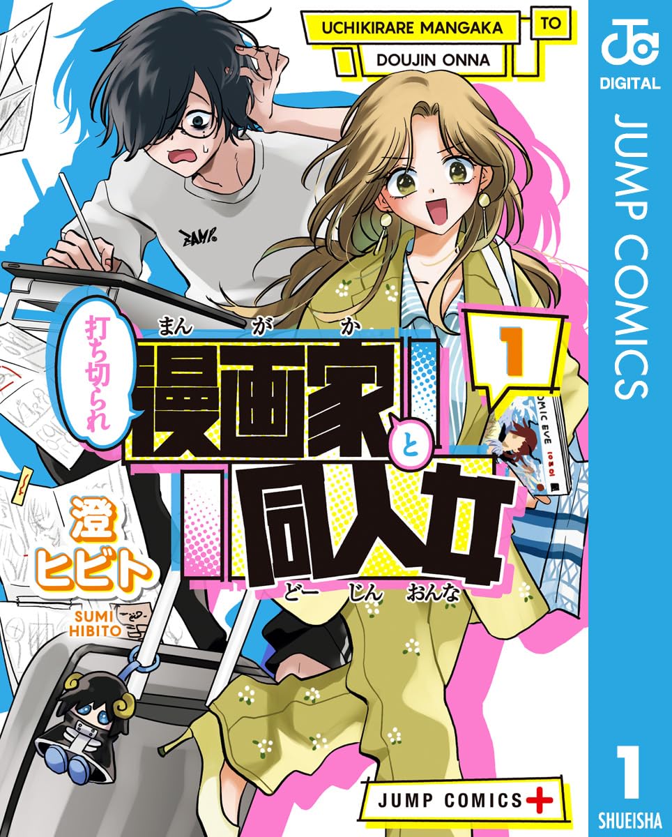 打ち切られ漫画家と同人女 1 (ジャンプコミックスDIGITAL)