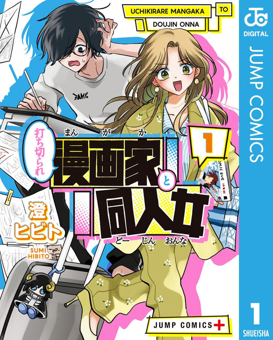 打ち切られ漫画家と同人女 1 (ジャンプコミックスDIGITAL)