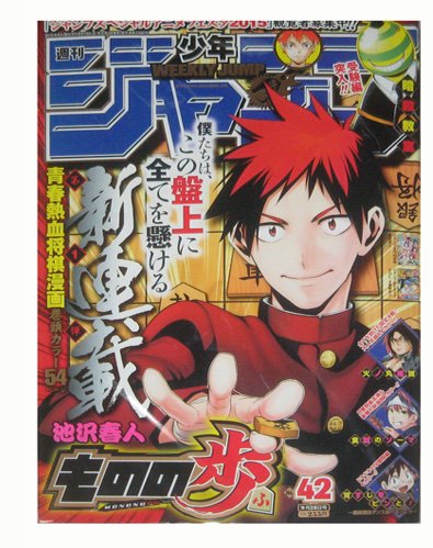 週刊少年ジャンプ　2015年9月28日号 42号